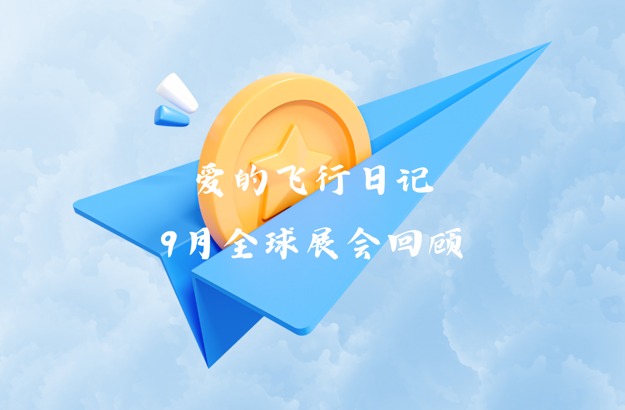 全球之旅 | 九游会国际能源九月全球展会回顾
