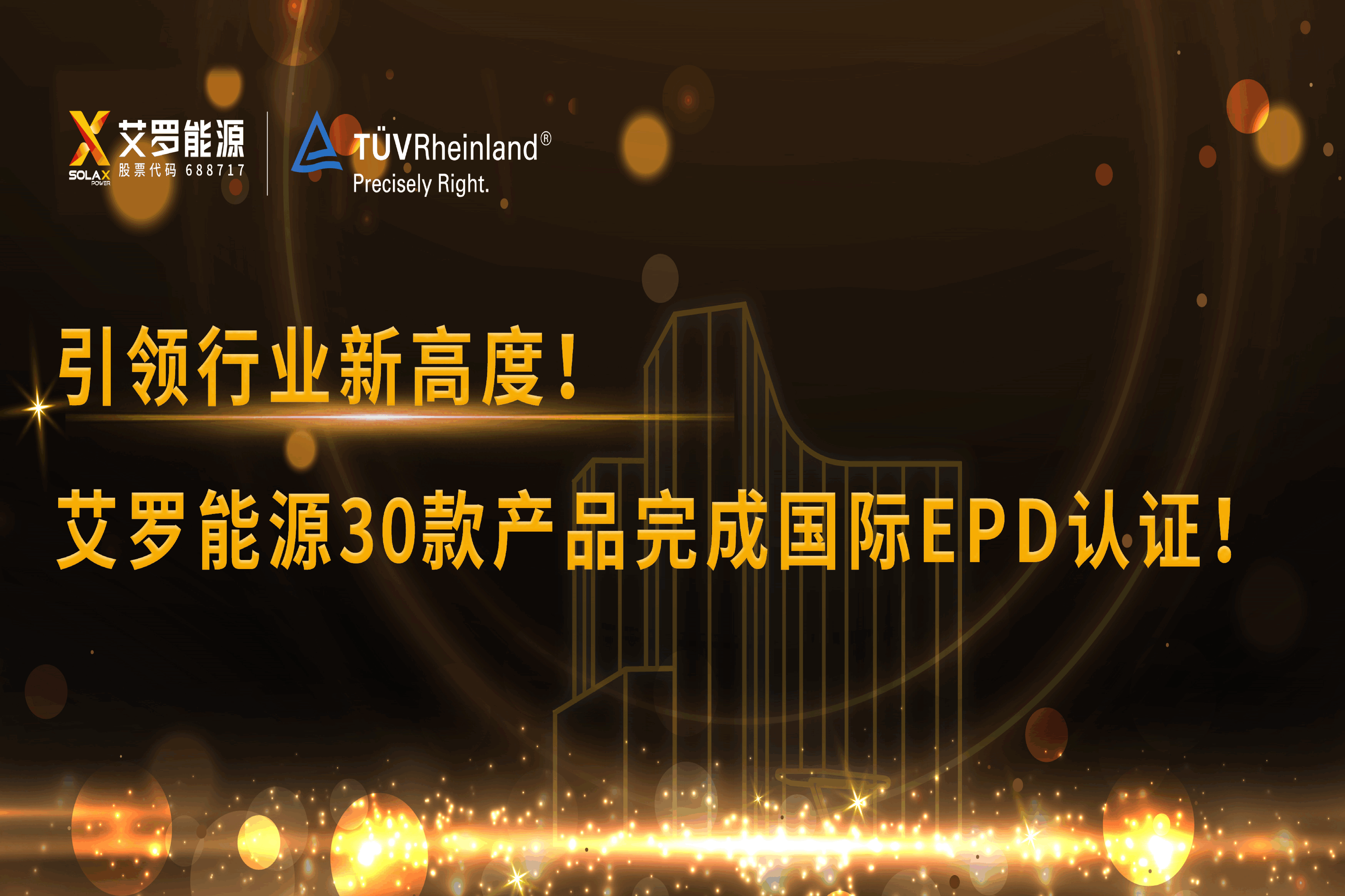 企业资讯 | 引领行业新高度！九游会国际能源30款产品完成国际EPD认证!