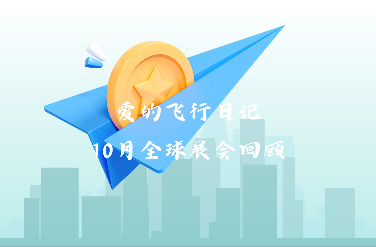 全球之旅 | 九游会国际能源10月全球展会回顾